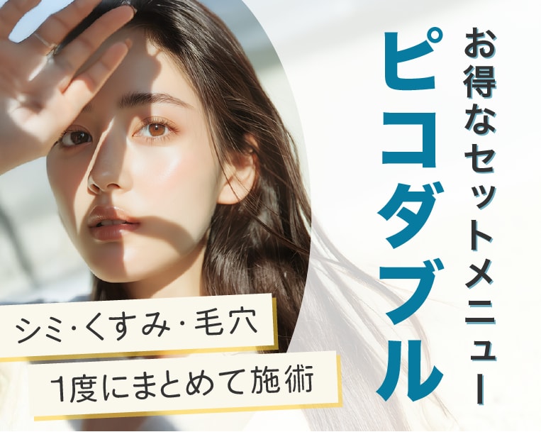 【高崎】毛穴・シミ・そばかす改善！ピコダブルで透明感・ハリのある美肌へ導く！群馬県の湘南美容クリニック高崎院で！