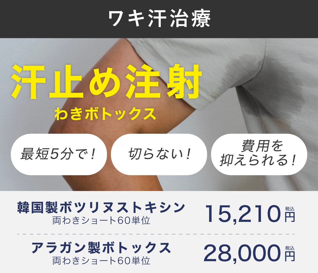 ワキボトックス