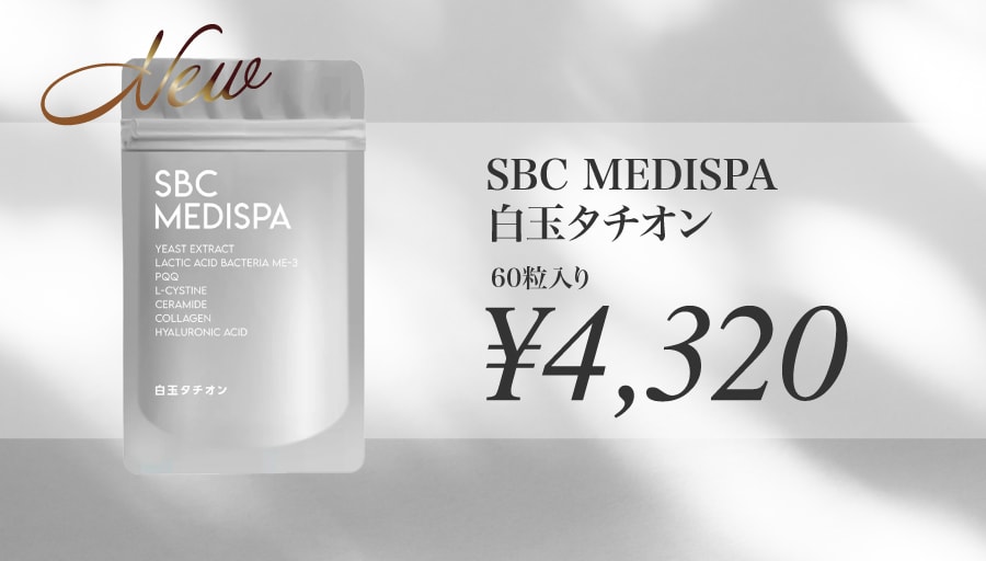SBC MEDISPA 白玉タチオン