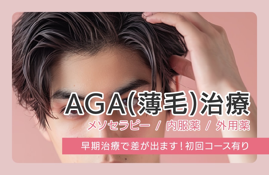 AGA(薄毛)治療