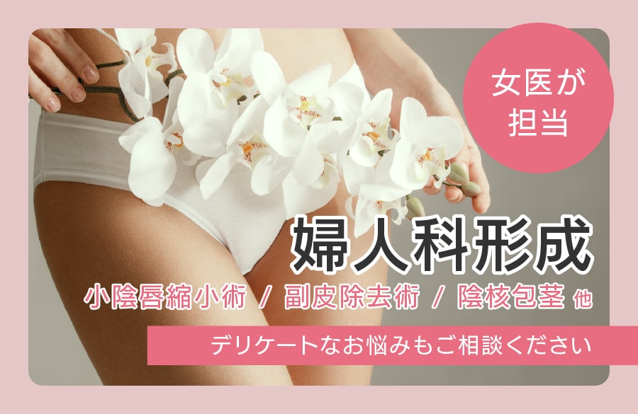 女医が担当する婦人科形成