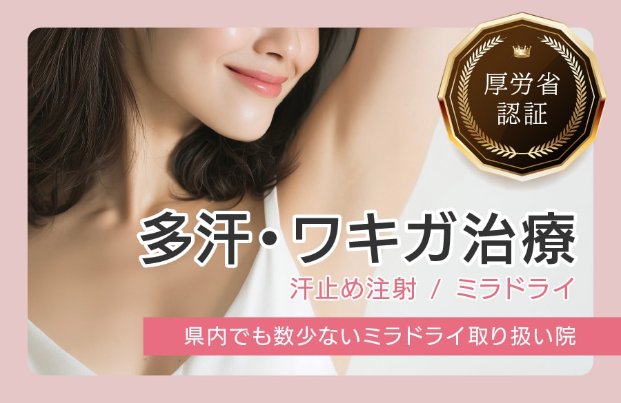 ワキ汗治療