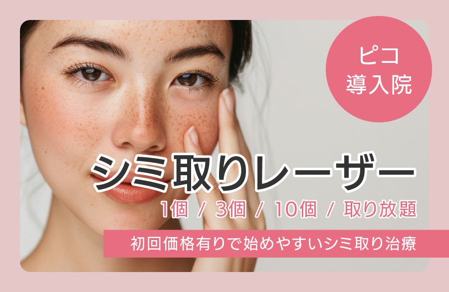 シミ取りレーザー