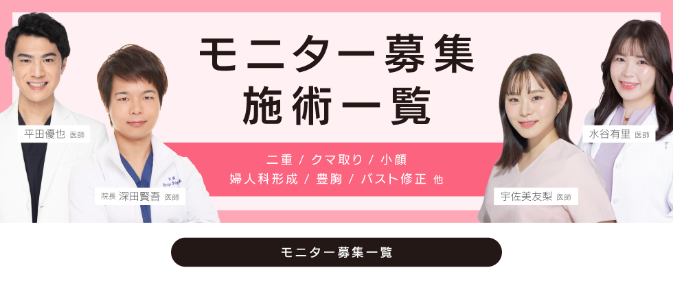 クマ改善や若返り・たるみ改善・二重など高崎院のモニター募集一覧