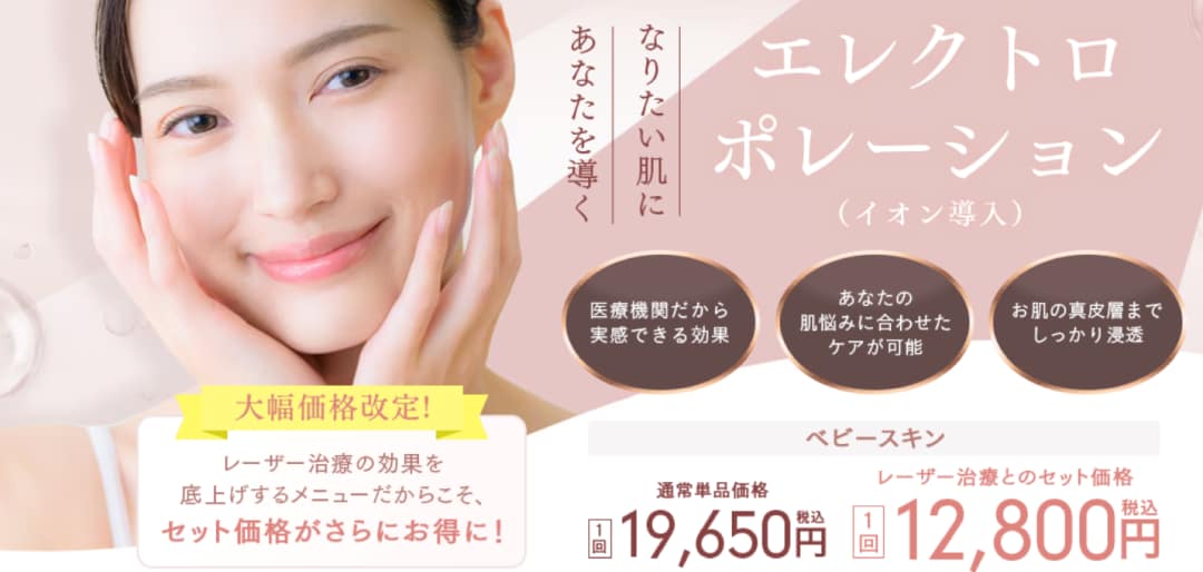 エレクトロポレーション(イオン導入)でなりたい肌へ
