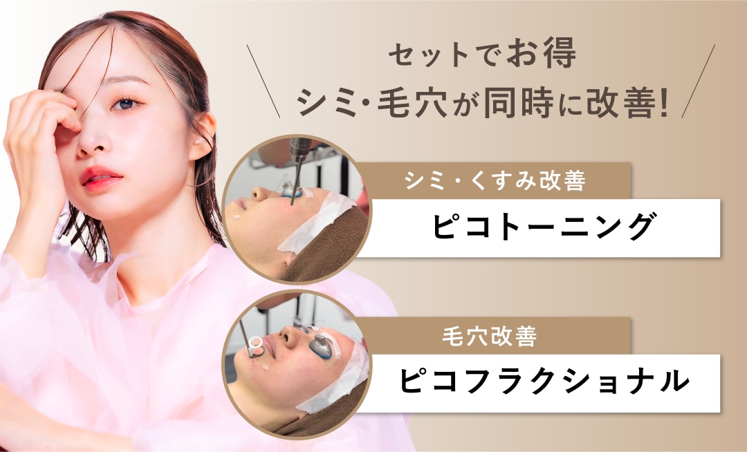 シミと毛穴をお得なセットメニュー!【ピコダブル】