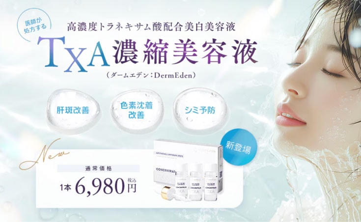 【外用】TXA濃縮美容液(ダームエデン)