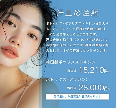 汗止め注射