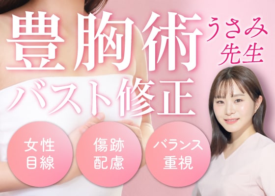 群馬県高崎市｜豊胸・乳頭縮小を検討中の方へ｜湘南美容クリニック高崎院・女医の宇佐美医師による安心の美容医療