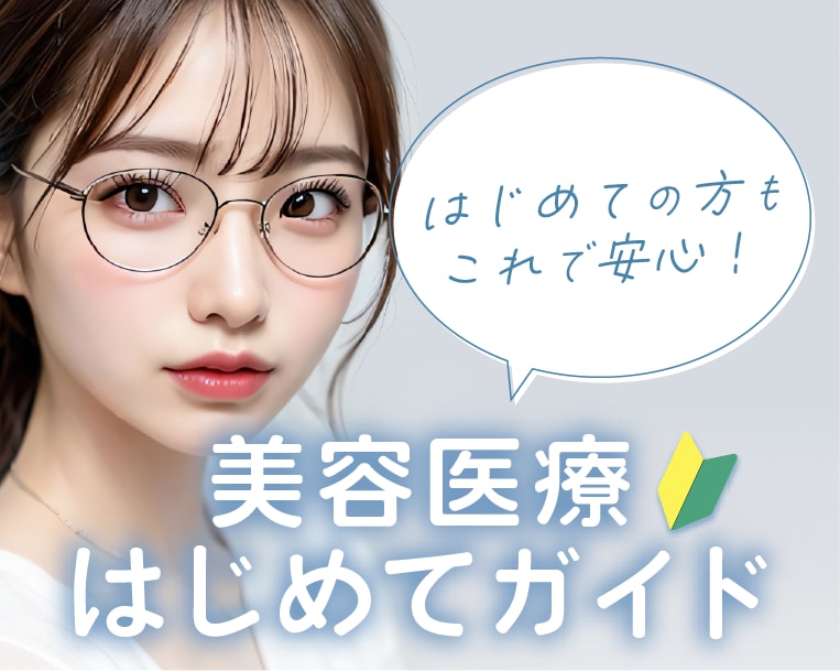 これでもう安心！カウンセリング当日の流れ【湘南美容クリニック高崎院】