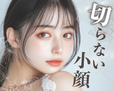 群馬県高崎市｜切らない小顔！フェイスラインをスッキリさせるなら湘南美容クリニック高崎院