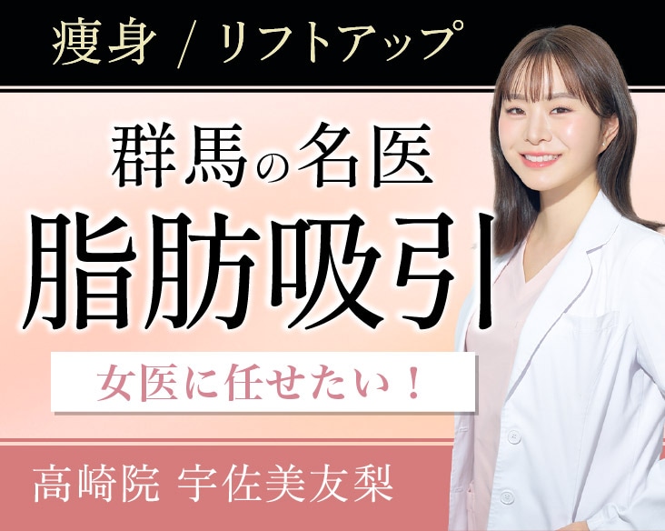 群馬で脂肪吸引するなら？湘南美容クリニック高崎院が選ばれる理由とは
