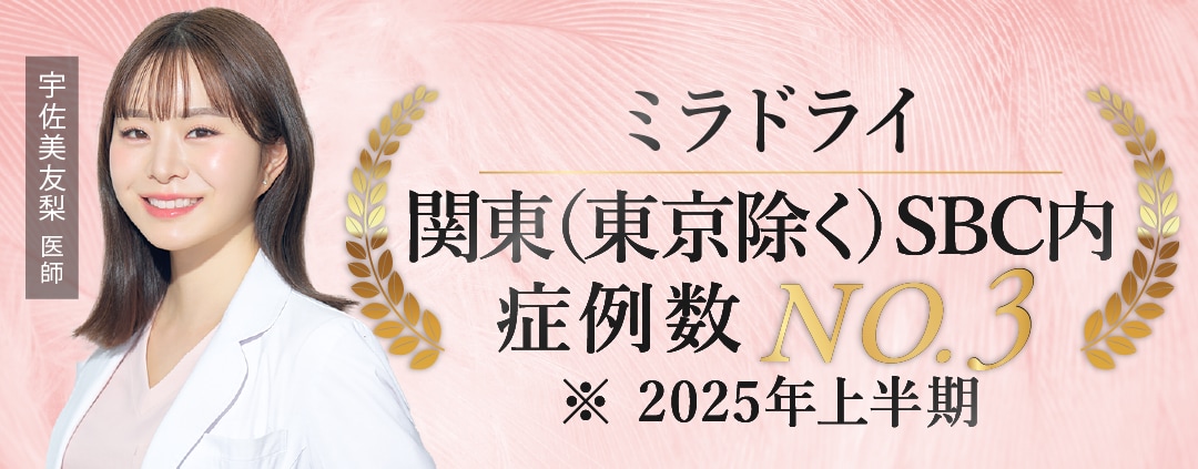 宇佐美医師がミラドライ症例数ランクインしました！