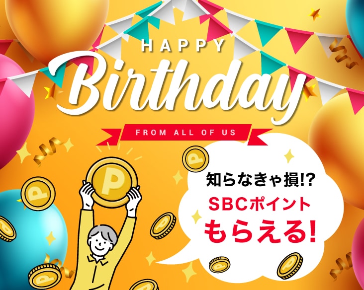 SBC会員様へ毎年ポイントプレゼント！お誕生日は湘南美容クリニックで美をチャージ
