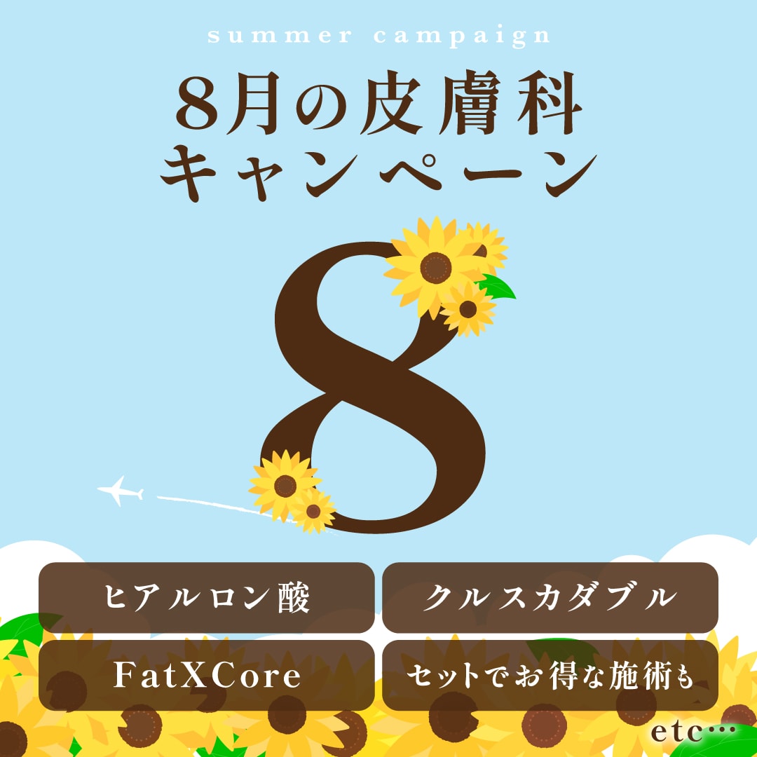 8月の皮膚科キャンペーン