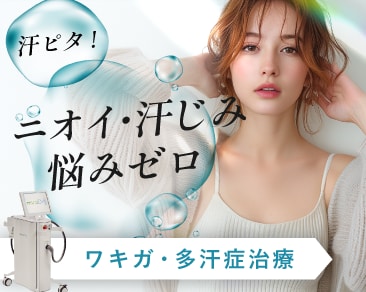 【ワキガ・多汗症治療】汗ジミ解消!脇汗のお悩みは、湘南美容クリニック高崎院へ【群馬 高崎】