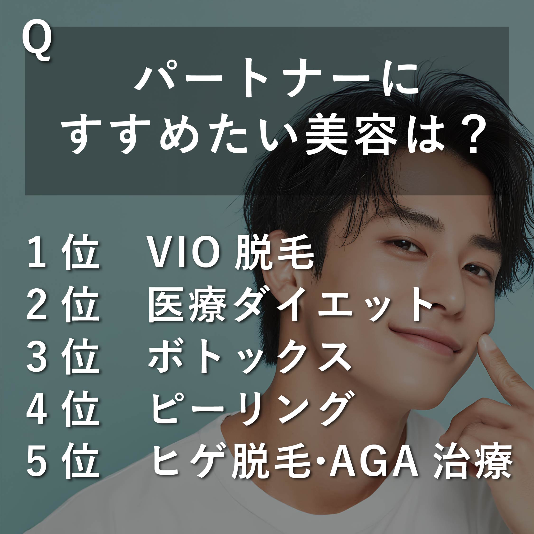 パートナーにすすめたい美容は？