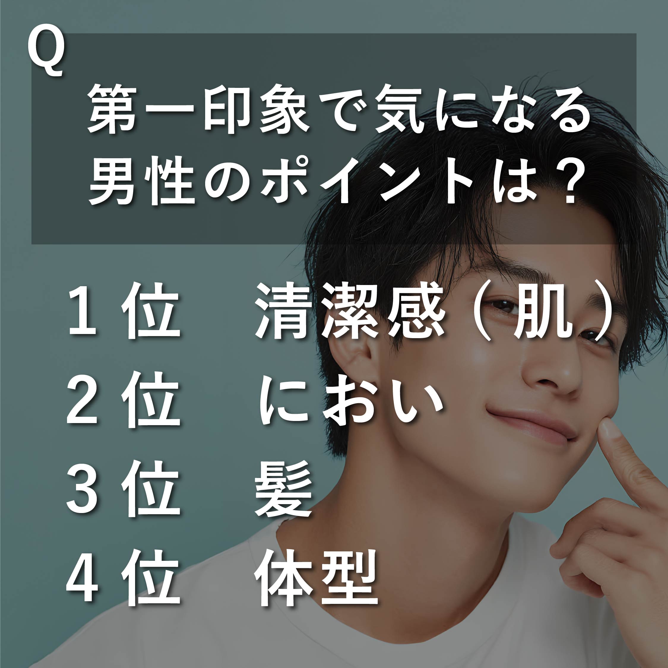 第一印象で気になる男性のポイントは？