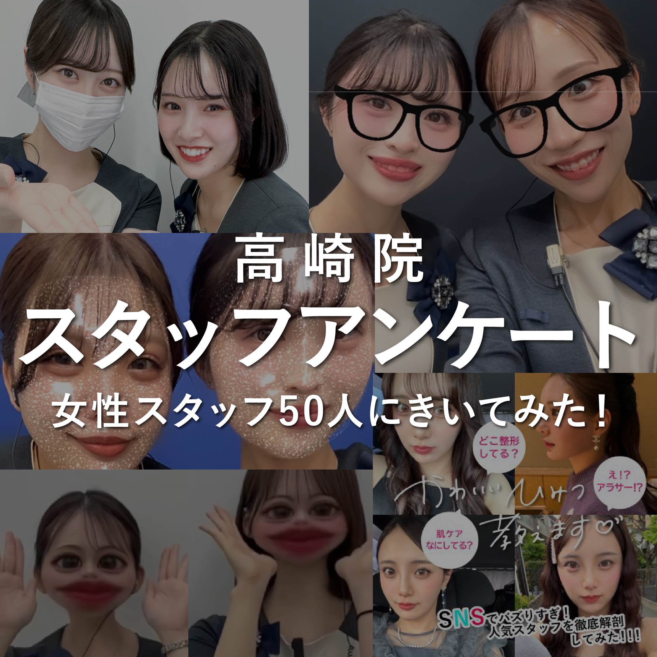 高崎院の女性スタッフにアンケート！