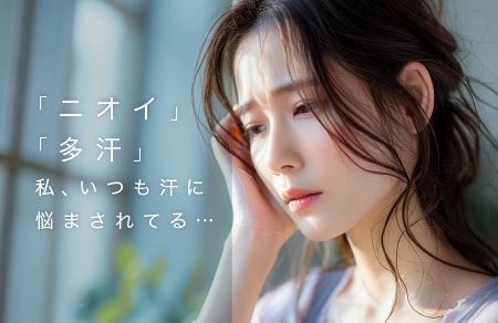 当てはまる方はワキガ・多汗症かも?