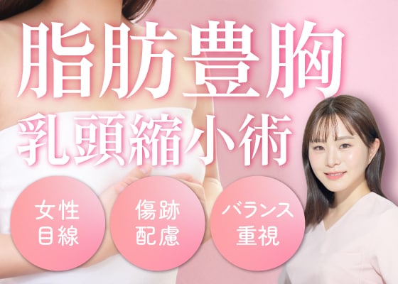 群馬県高崎市｜豊胸・乳頭縮小・乳輪整形を検討中の方へ｜湘南美容クリニック高崎院・女医の宇佐美医師による安心の美容医療