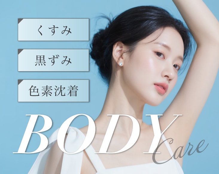 【群馬・高崎】体の黒ずみ・くすみ・色素沈着改善にピコトーニング｜湘南美容クリニック高崎院