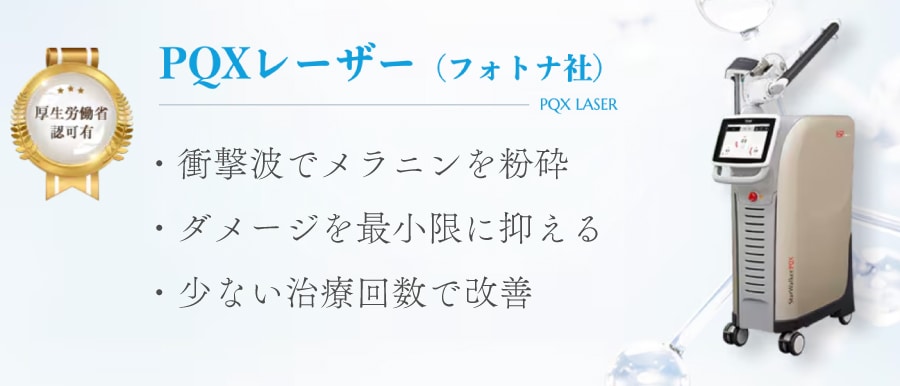 ピコトーニングが選ばれる理由