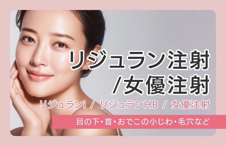 リジュラン注射 / 女優注射