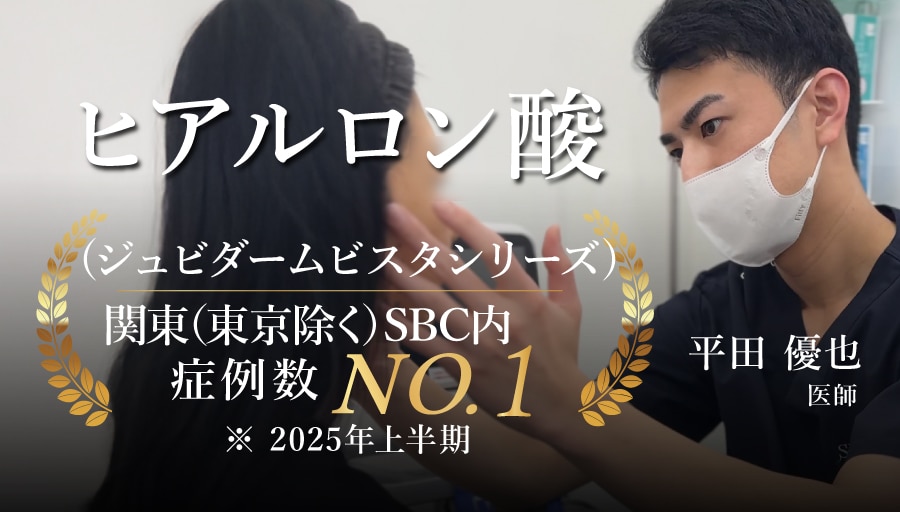 【ヒアルロン酸】関東No.1の平田医師にお任せください！(症例数/2025年上半期/SBC内東京都除く）