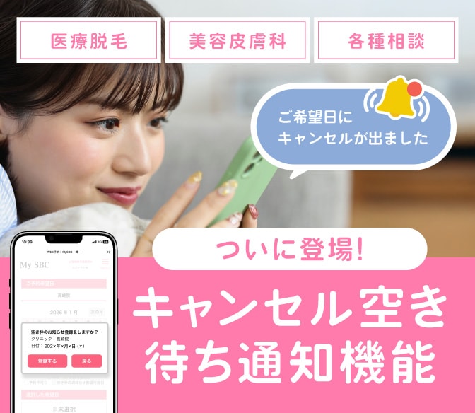 【新機能】キャンセル待ち通知機能が登場‼️【脱毛・コース消化・相談】