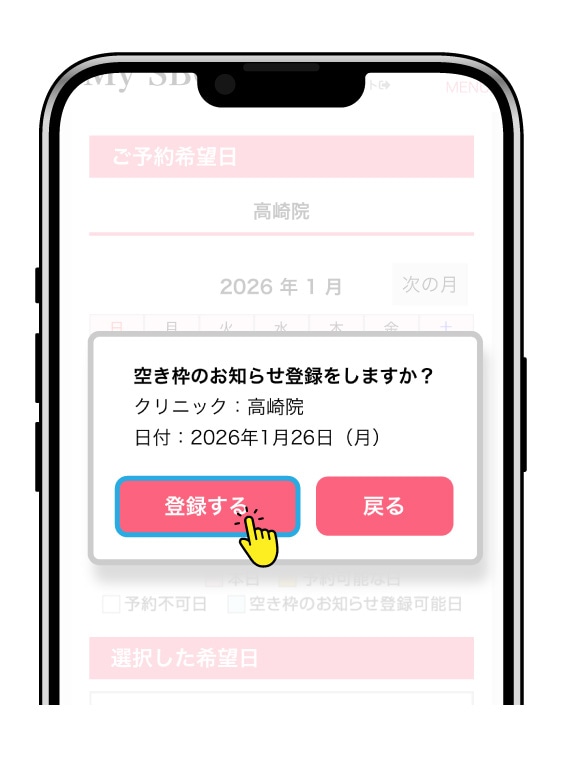 キャンセル通知希望日を登録