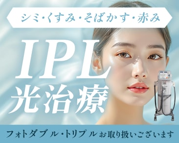 IPL(光治療・フォト)を受けるなら湘南美容クリニック高崎院!透明感ある肌へ|群馬県高崎市