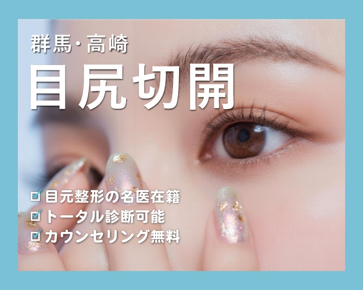 【目尻切開】群馬 高崎で目尻切開するならやっぱりSBC高崎院!【湘南美容クリニック 高崎院】