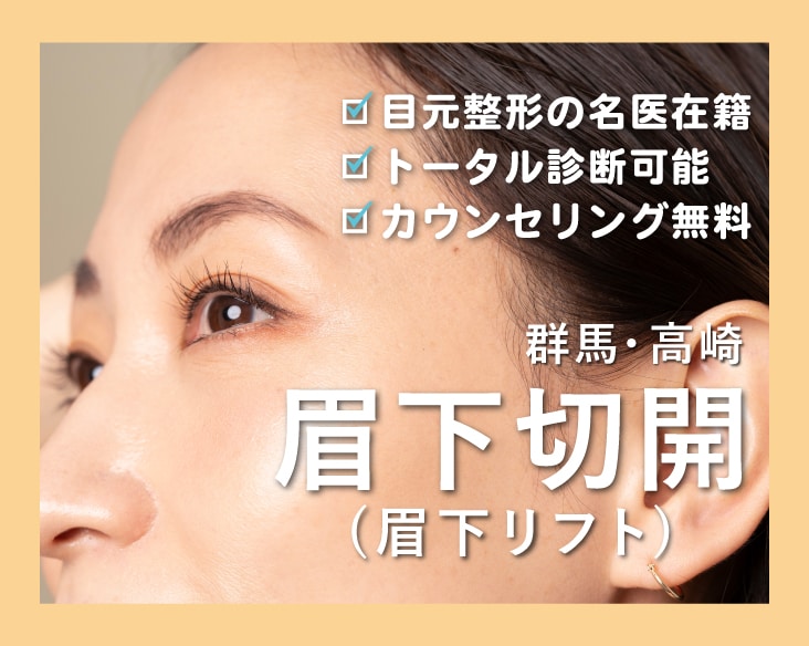 群馬 高崎・眉下切開(眉下リフト)|まぶたのたるみを解消する切開リフトは湘南美容クリニック高崎院