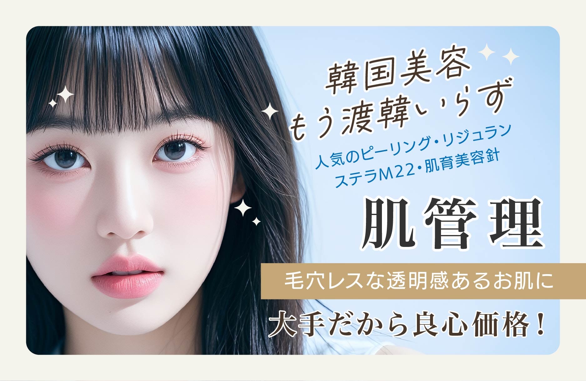 【肌管理】韓国美容を手軽に高崎院で！大手だから良心価格！ピーリング・リジュラン・ステラM22