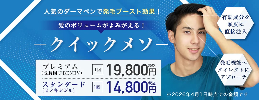 クイックメソ