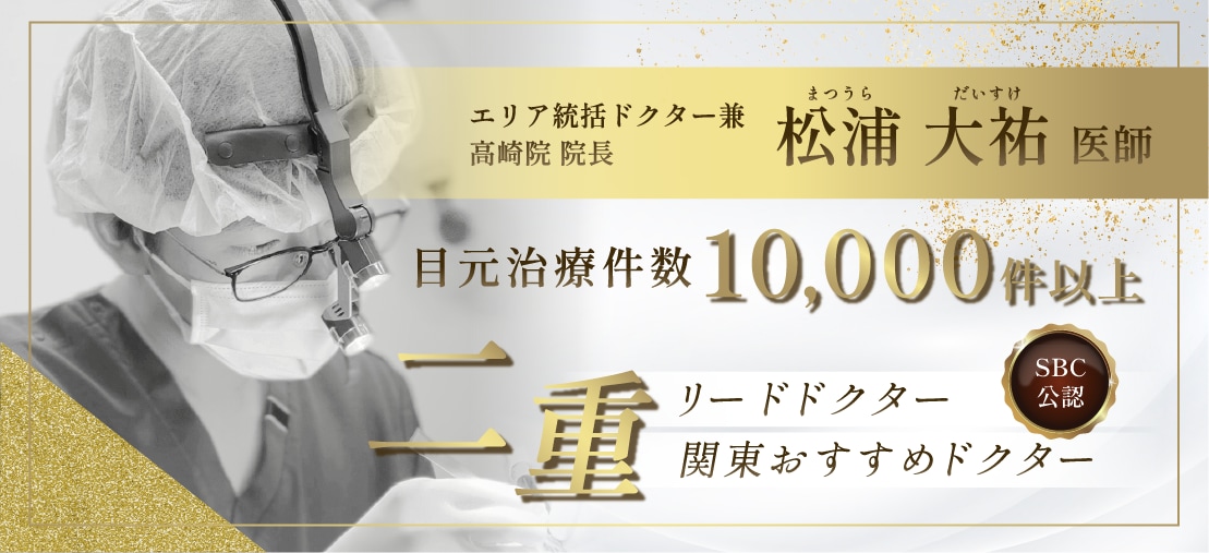 松浦院長は数少ない二重リードドクター / 二重関東おすすめドクター