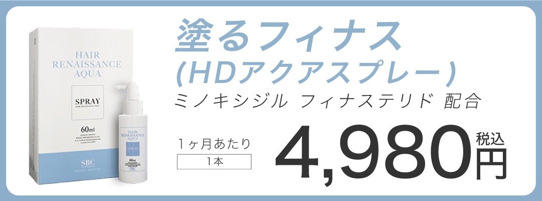 ②発毛剤スプレー
