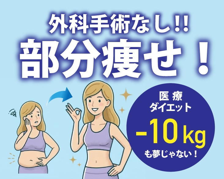 群馬 高崎で医療ダイエット・医療痩身で部分痩せしたい方は湘南美容クリニック高崎院へ！アクセス良好で通院しやすい！本気で痩せたい方にぴったり