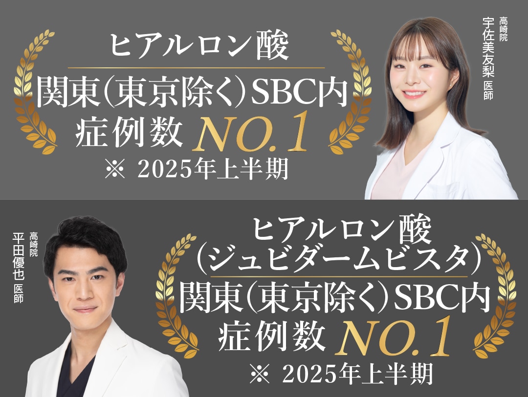 高崎院は症例数が多いから安心！