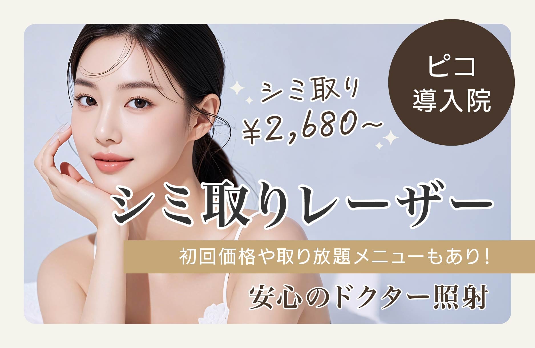 シミ取りレーザー