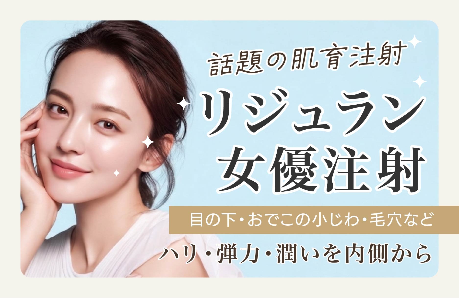 リジュラン注射 / 女優注射
