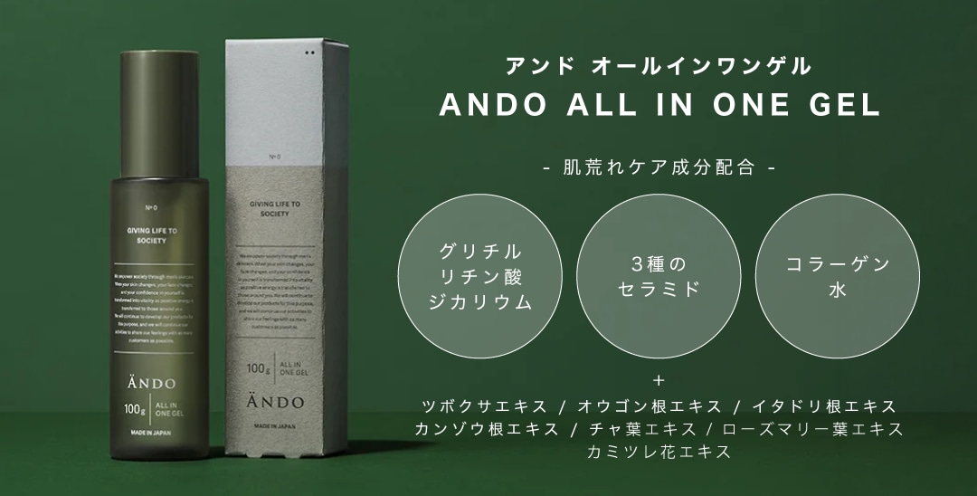 ANDOオールインワンゲル
