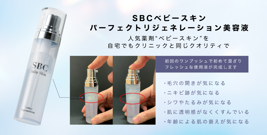 SBCベビースキン美容液