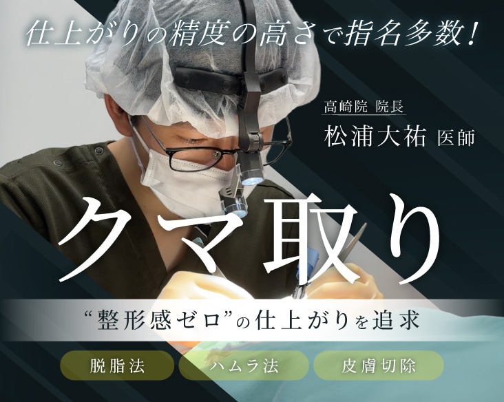 群馬でクマ取りなら【関東クマ取り名医】 松浦医師にお任せください。湘南美容クリニック高崎院