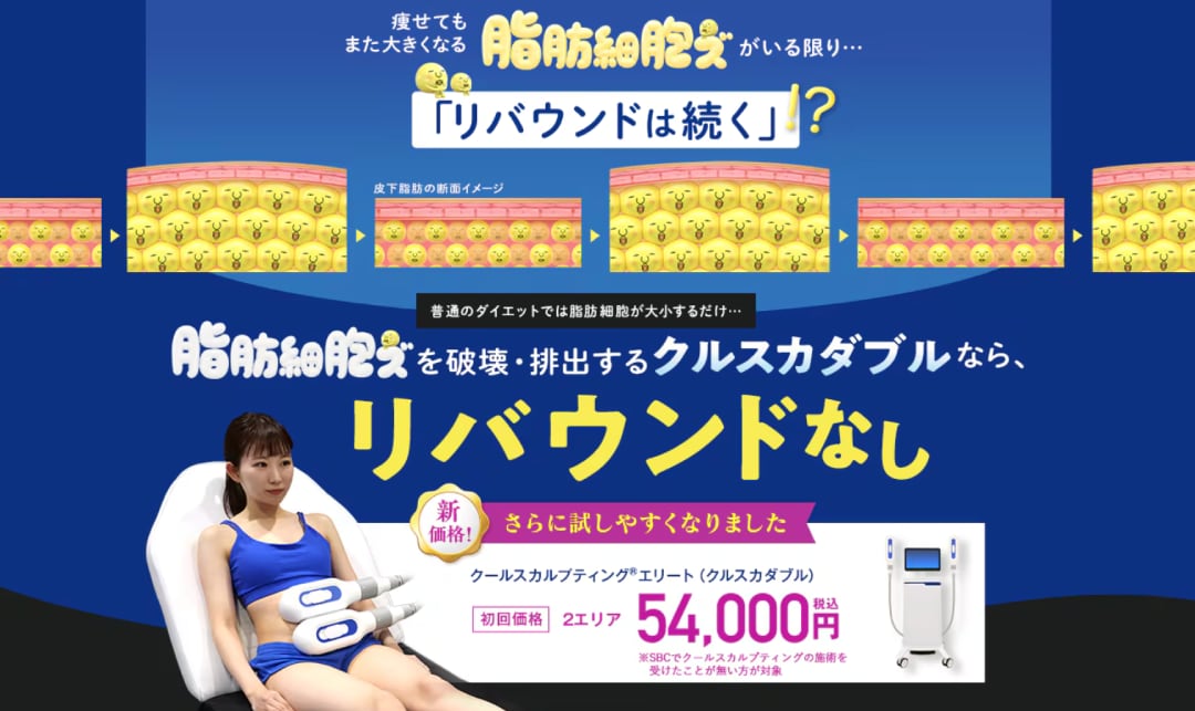 クルスカダブル(クールスカルプティング・エリート®︎)