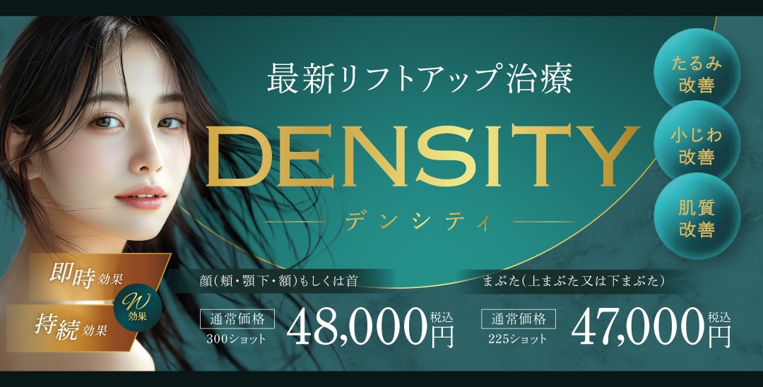 デンシティ