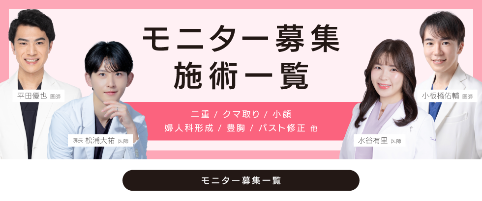 クマ改善や若返り・たるみ改善・二重など高崎院のモニター募集一覧