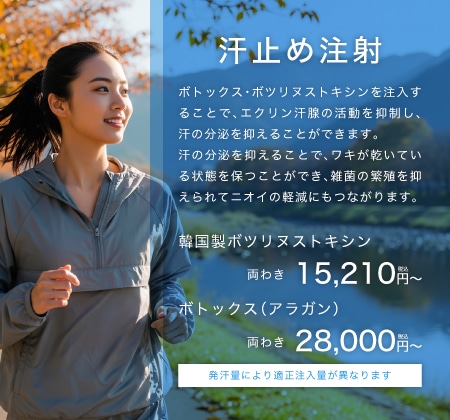 汗止め注射