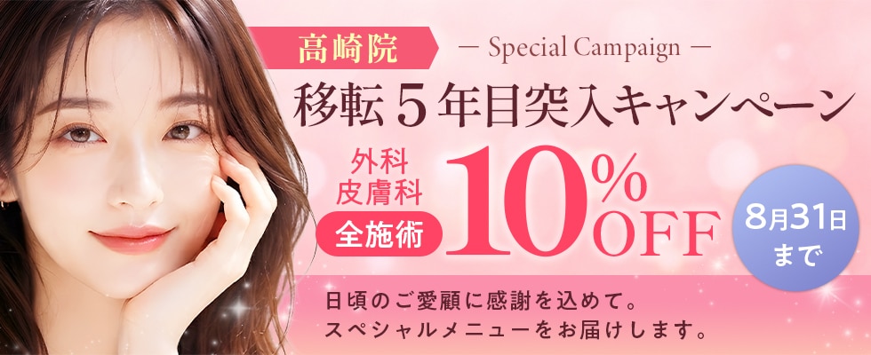 開院キャンペーン